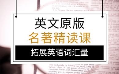 廣州英文原版名著精讀課