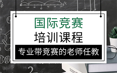 廣州國際競賽培訓課程