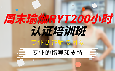 長沙周末瑜伽RYT200小時認(rèn)證培訓(xùn)班