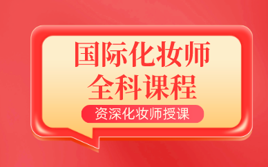 成都国际化妆师全科课程