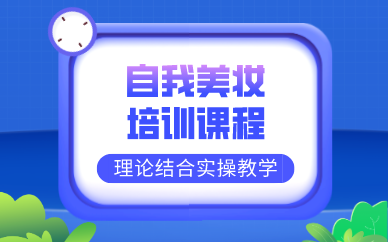 成都自我美妆培训课程