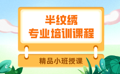 成都半纹绣专业培训课程