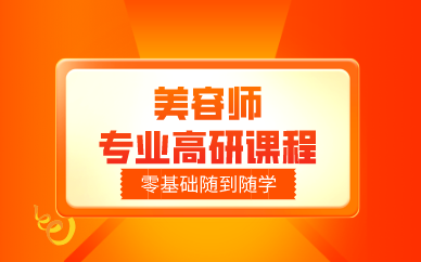 成都美容师专业高研课程