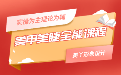 成都美甲美睫全能课程