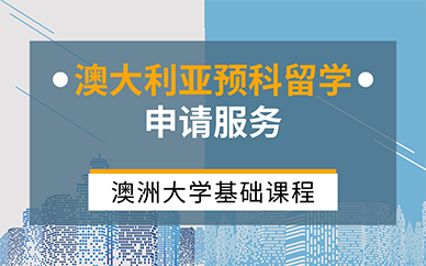 南京澳大利亚预科留学申请服务