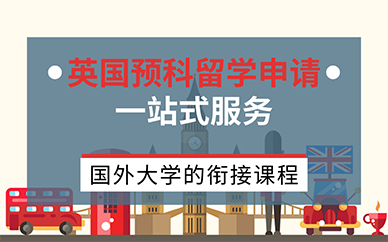 南京英国预科留学申请一站式服务