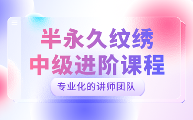 合肥半永久纹绣中级进阶课程