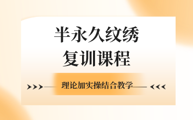 合肥半永久纹绣复训课程