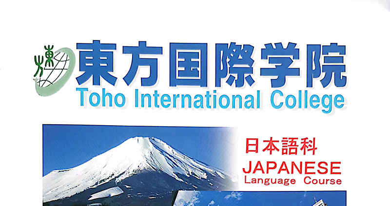 日本东方国际学院