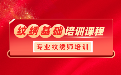 合肥纹绣基础培训课程