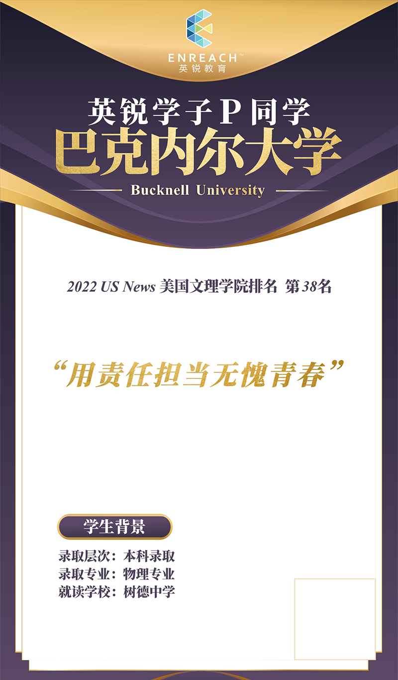 美国-巴克内尔大学-P同学 美国-巴克内尔大学-P同学