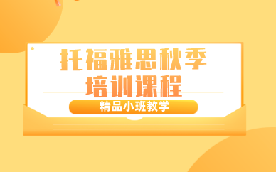 成都托福雅思秋季培訓(xùn)課程
