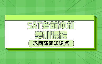 成都SAT考前沖刺集訓(xùn)課程