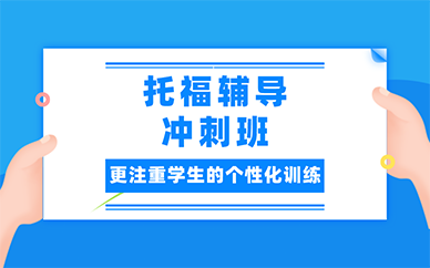 南京托福辅导冲刺班