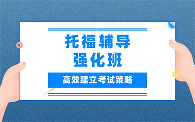 南京托福辅导强化班