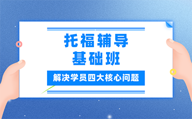南京托福辅导基础班