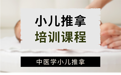 北京小儿推拿培训课程