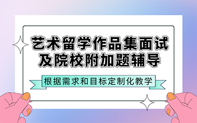 廣州藝術留學作品集面試及院校附加題輔導