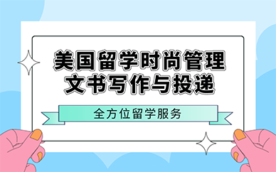 廣州美國留學時尚管理文書寫作與投遞