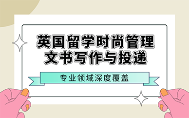 廣州英國留學時尚管理文書寫作與投遞