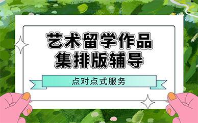 廣州藝術留學作品集排版輔導