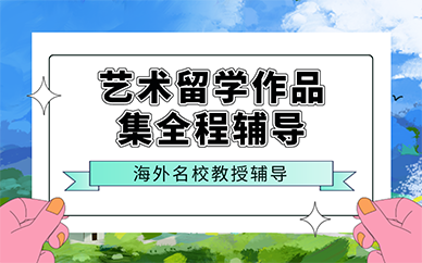 廣州藝術留學作品集全程輔導