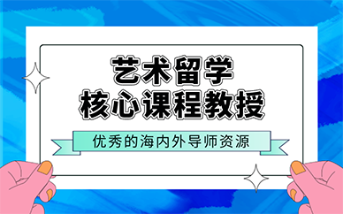 廣州藝術留學核心課程教授