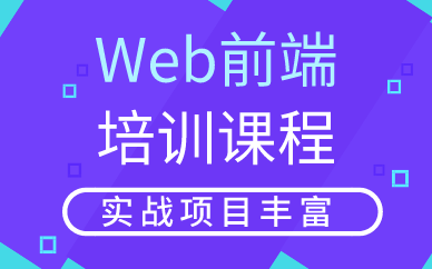 武汉Web前端培训课程