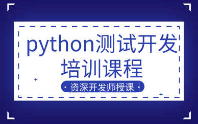 武汉python测试开发培训课程