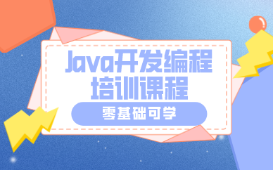 武汉Java开发编程培训课程