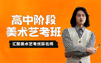 廣州高中階段美術(shù)藝考班