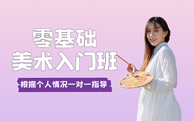 廣州零基礎(chǔ)美術(shù)入門(mén)班
