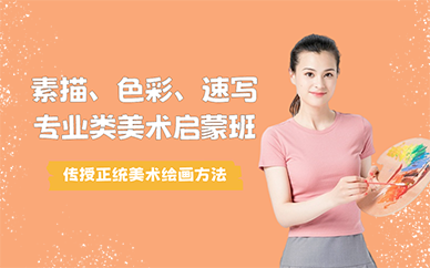 廣州素描、色彩、速寫(xiě)專(zhuān)業(yè)類(lèi)美術(shù)啟蒙班