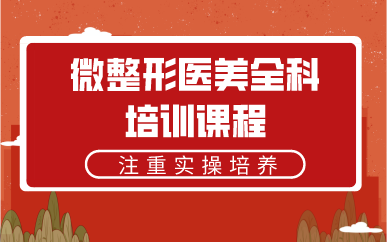 微整形医美全科培训课程