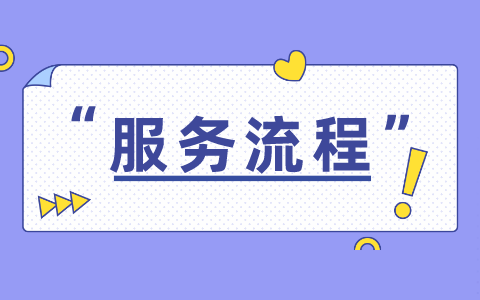 服务流程