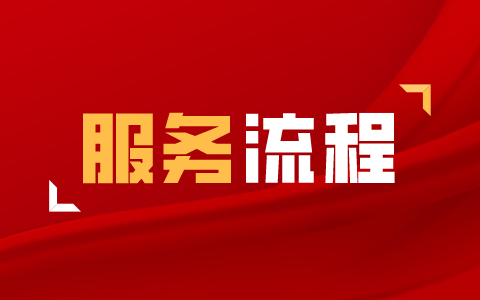 服務(wù)流程 服務(wù)流程