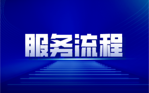 服務(wù)流程 服務(wù)流程