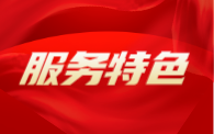 服务特色
