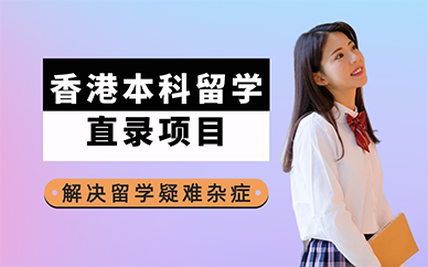 广州香港本科留学直录项目