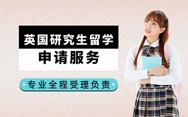 广州英国研究生留学申请服务