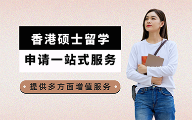 广州香港硕士留学申请一站式服务