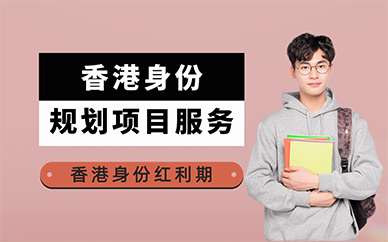 广州香港身份规划项目服务