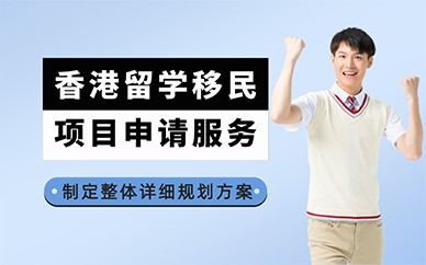 广州香港留学移民项目申请服务