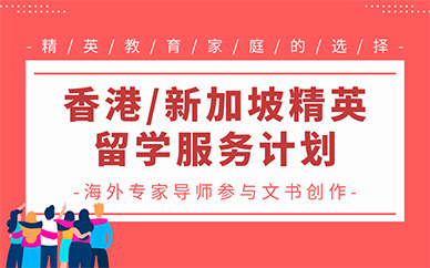北京香港/新加坡精英留学服务计划
