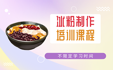 北京冰粉制作培訓(xùn)課程