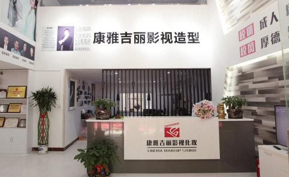 康雅吉麗時尚影視造型 康雅吉麗時尚影視造型