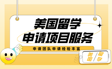 成都美国留学申请项目服务