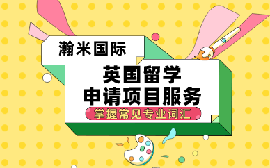 成都英国留学申请项目服务