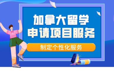 成都加拿大留学申请项目服务