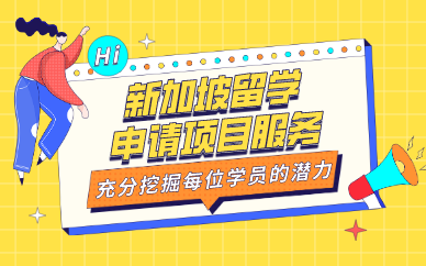 成都新加坡留学申请项目服务